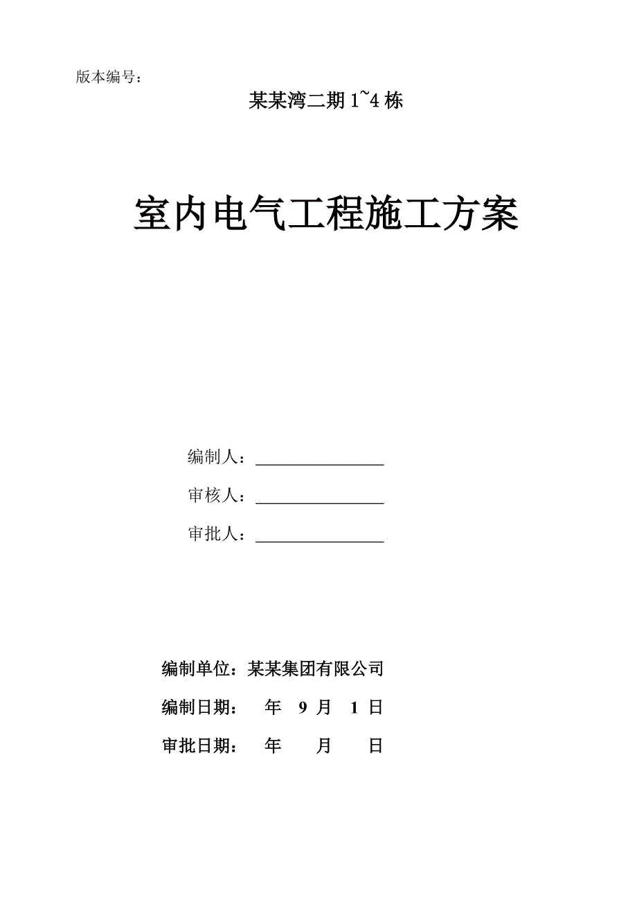 广东某高层商住楼室内电气工程施工方案(电气安装、附施工图).doc_第1页