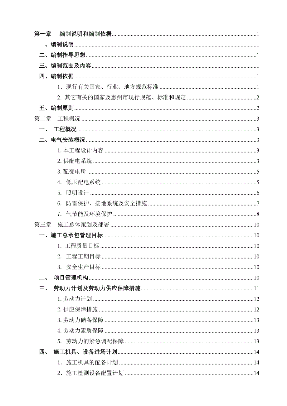 广东某高层商住楼室内电气工程施工方案(电气安装、附施工图).doc_第2页