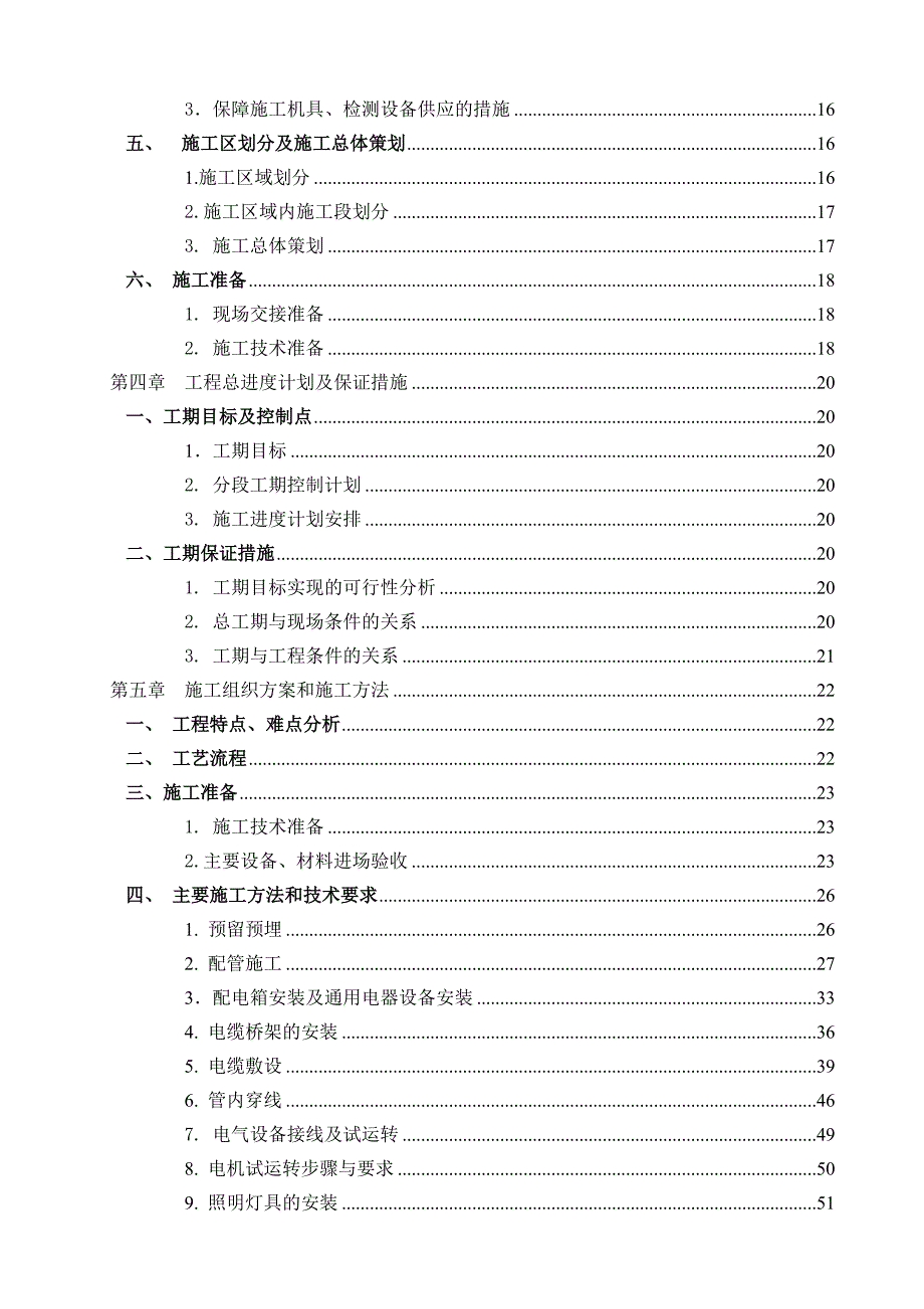 广东某高层商住楼室内电气工程施工方案(电气安装、附施工图).doc_第3页