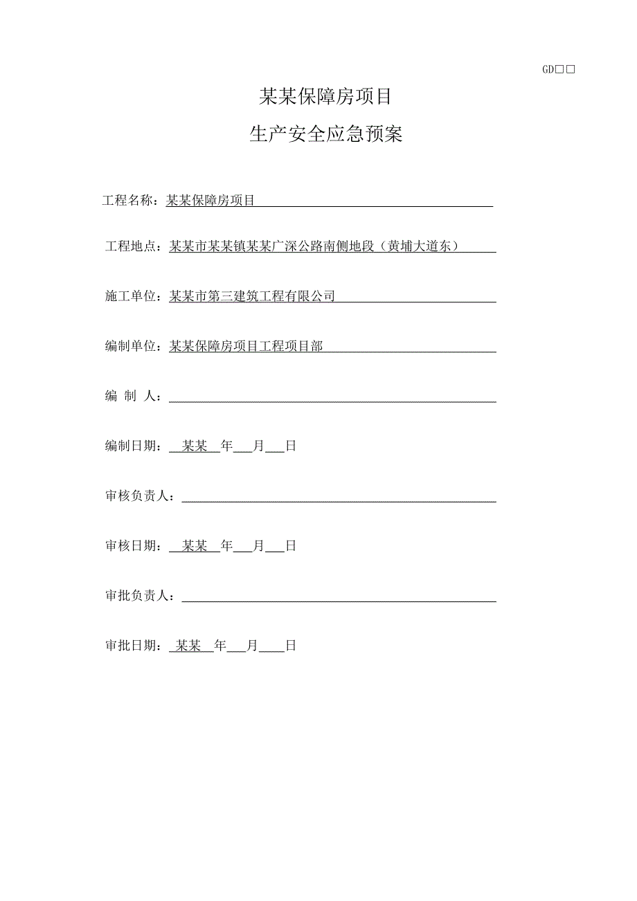 广东某框剪结构保障房项目施工现场安全应急预案.doc_第1页