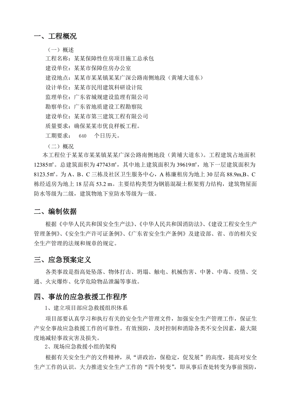 广东某框剪结构保障房项目施工现场安全应急预案.doc_第2页