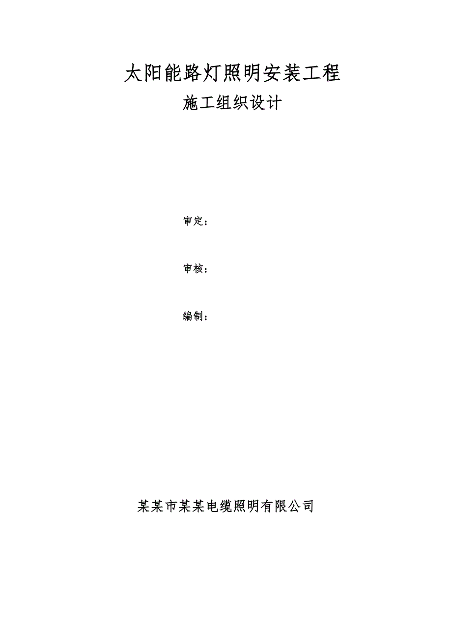 山西某风景名胜区太阳能路灯照明安装工程施工组织设计.doc_第1页