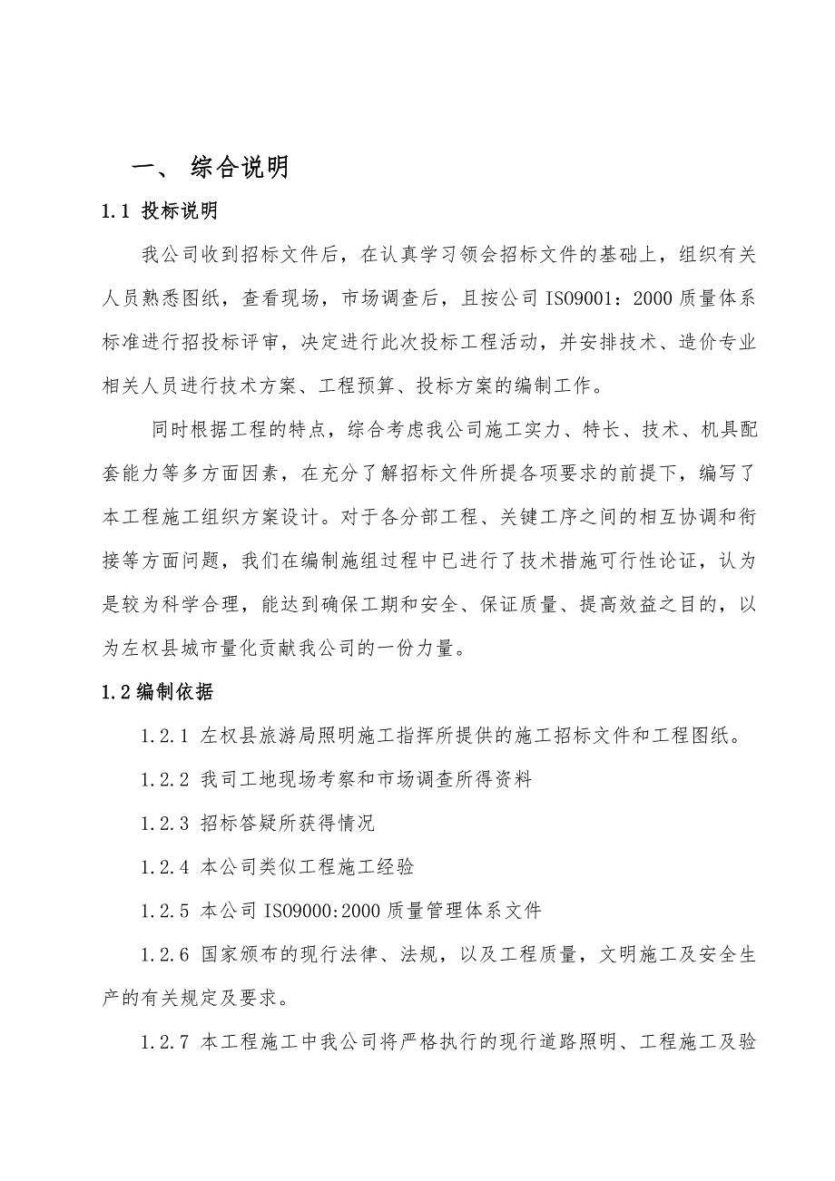 山西某风景名胜区太阳能路灯照明安装工程施工组织设计.doc_第3页