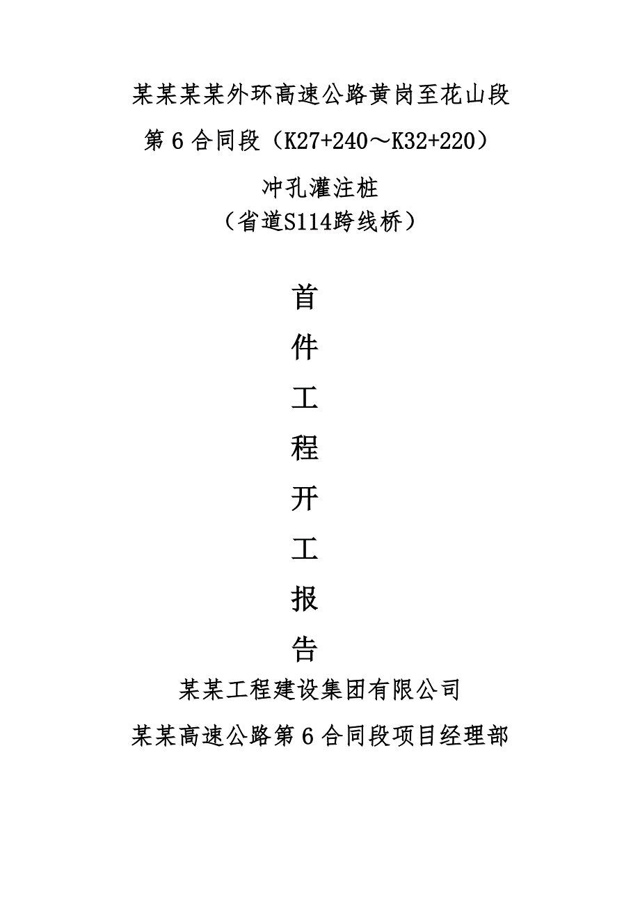 广东某高速公路合同段桥梁冲孔灌注桩施工方案(首件工程、附示意图).doc_第1页