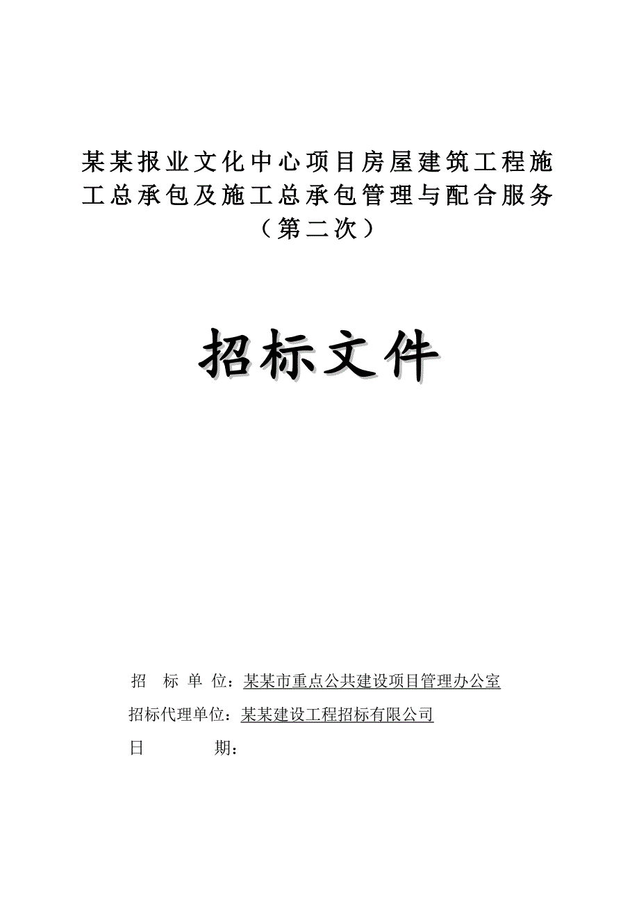 广州某文化中心项目房屋建筑工程施工总承包及施工总承包招标文件.doc_第1页