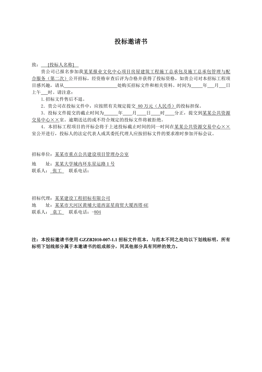 广州某文化中心项目房屋建筑工程施工总承包及施工总承包招标文件.doc_第3页