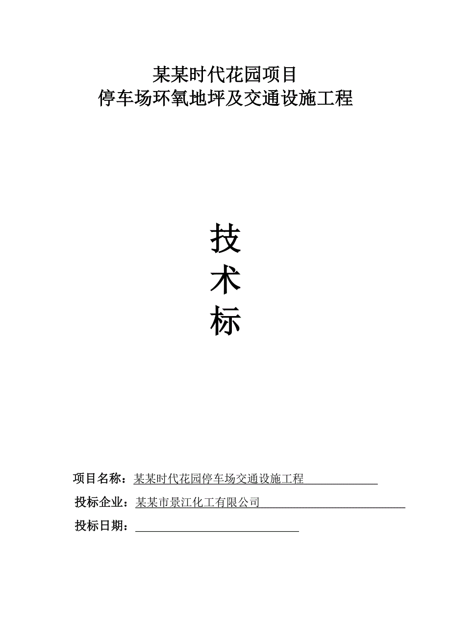 广东某住宅小区停车场环氧地坪施工方案(附示意图).doc_第1页