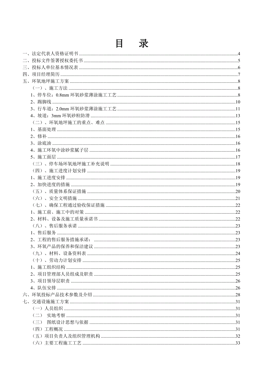 广东某住宅小区停车场环氧地坪施工方案(附示意图).doc_第2页