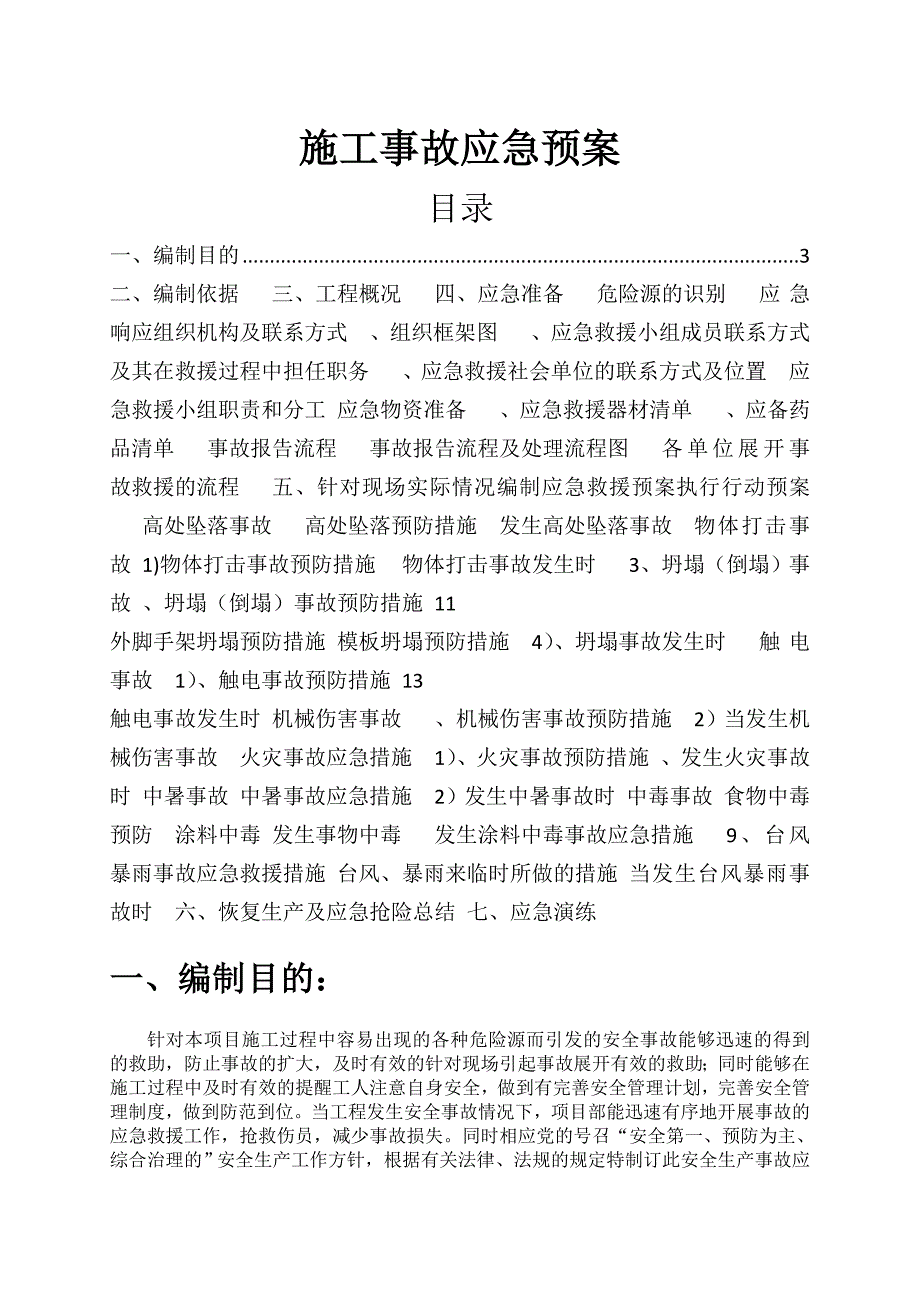 广东某码头辅建区宿舍楼管理用房及公厕工程施工应急预案.doc_第1页