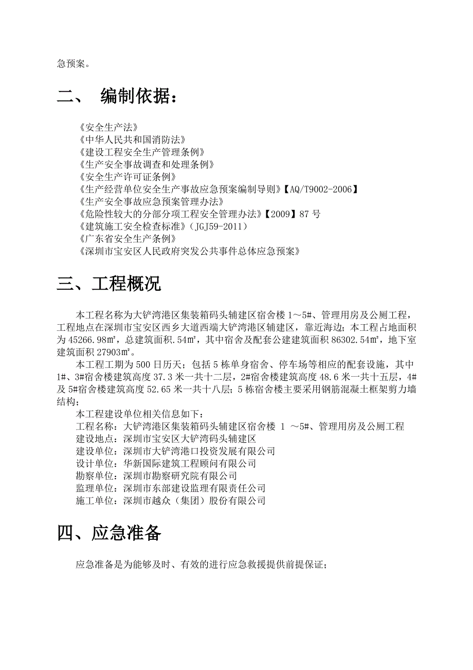 广东某码头辅建区宿舍楼管理用房及公厕工程施工应急预案.doc_第2页