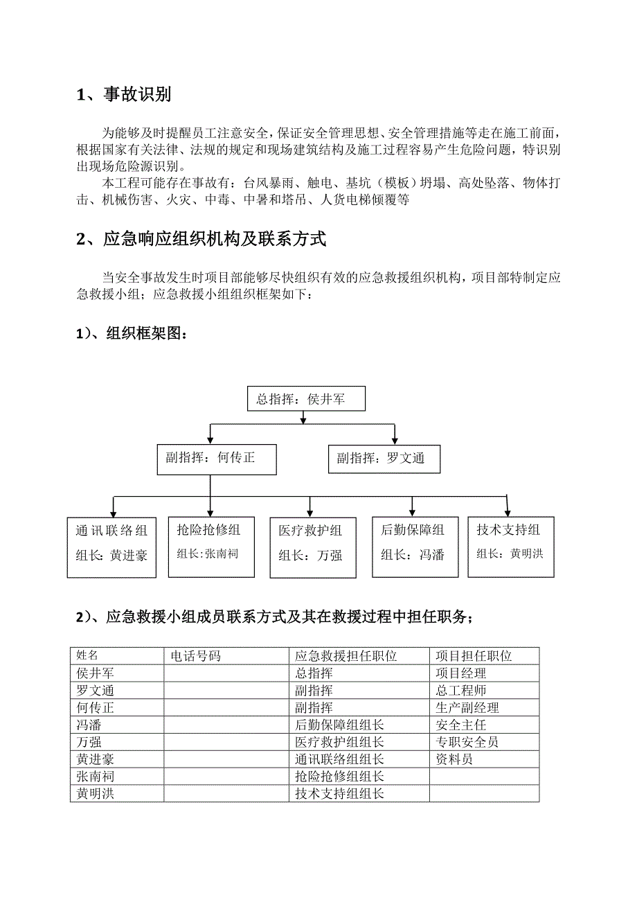 广东某码头辅建区宿舍楼管理用房及公厕工程施工应急预案.doc_第3页