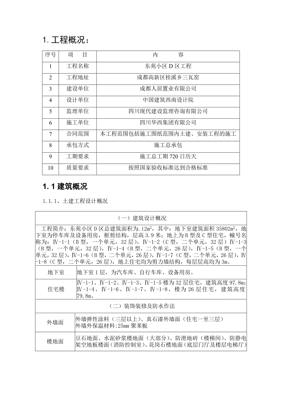 成都某剪力墙结构小区预防高处坠落事故施工方案.doc_第3页