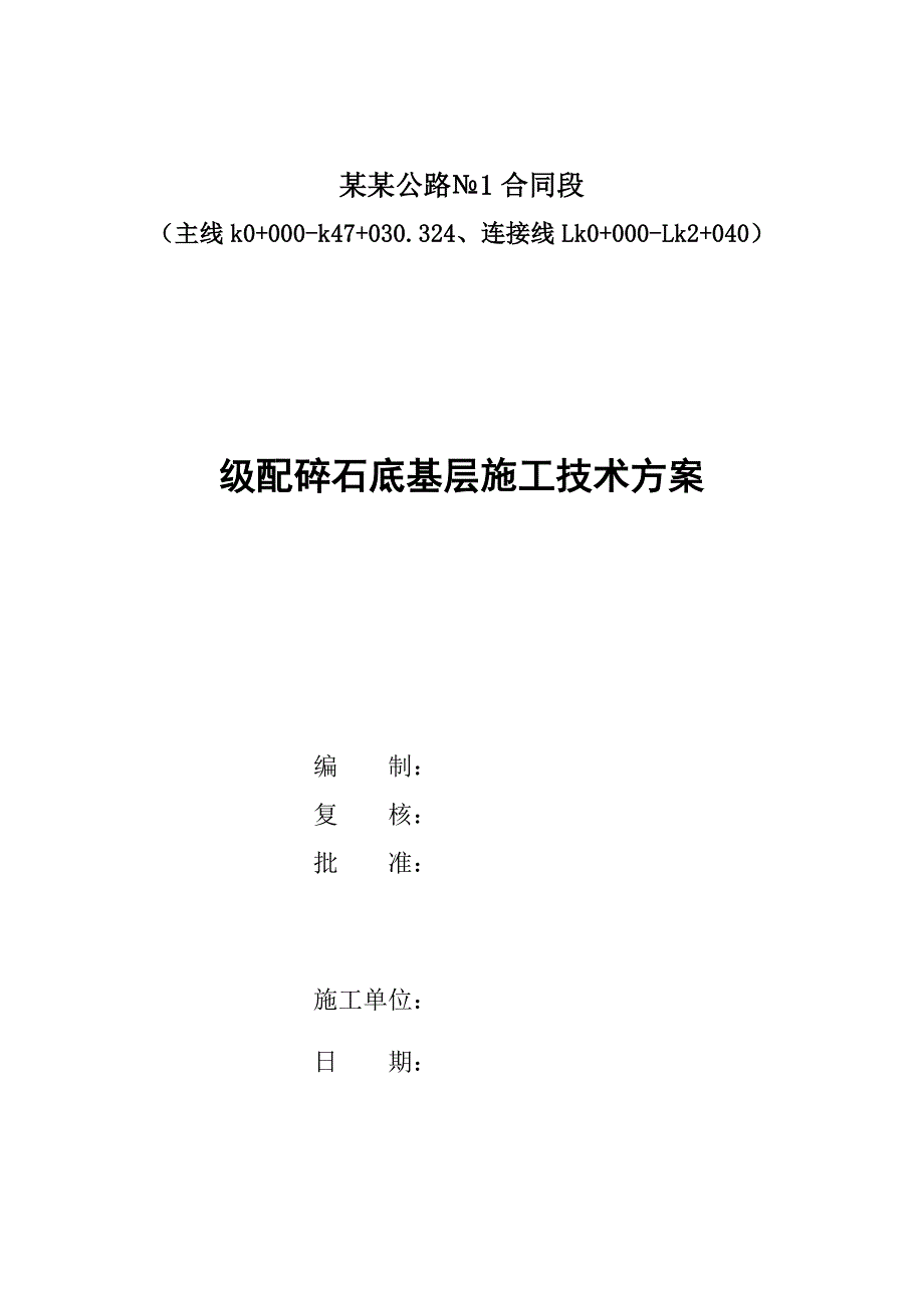 广西某二级公路级配碎石底基层施工技术方案.doc_第1页