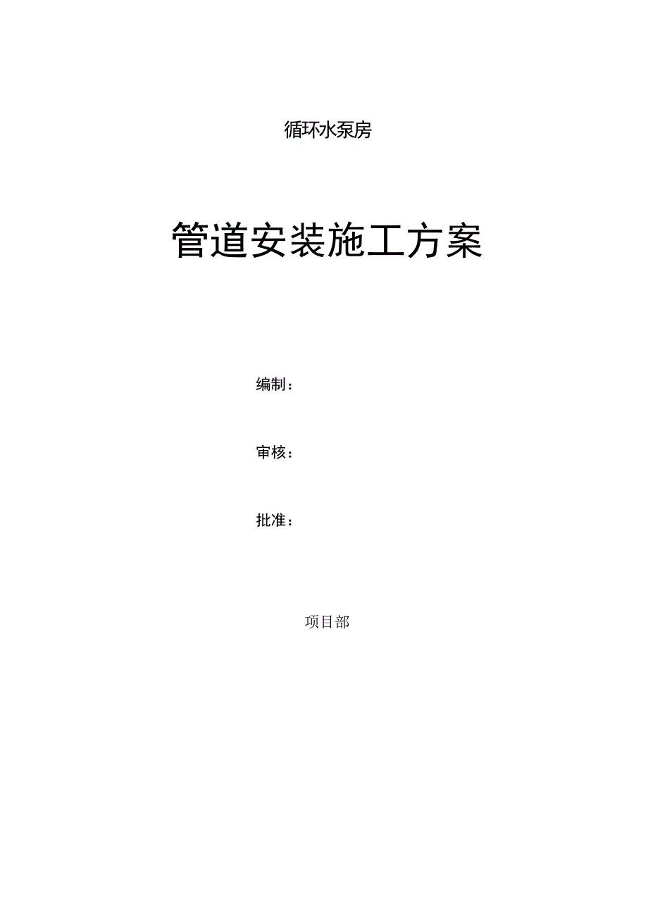 山西某循环水泵房管道安装施工方案.doc_第1页