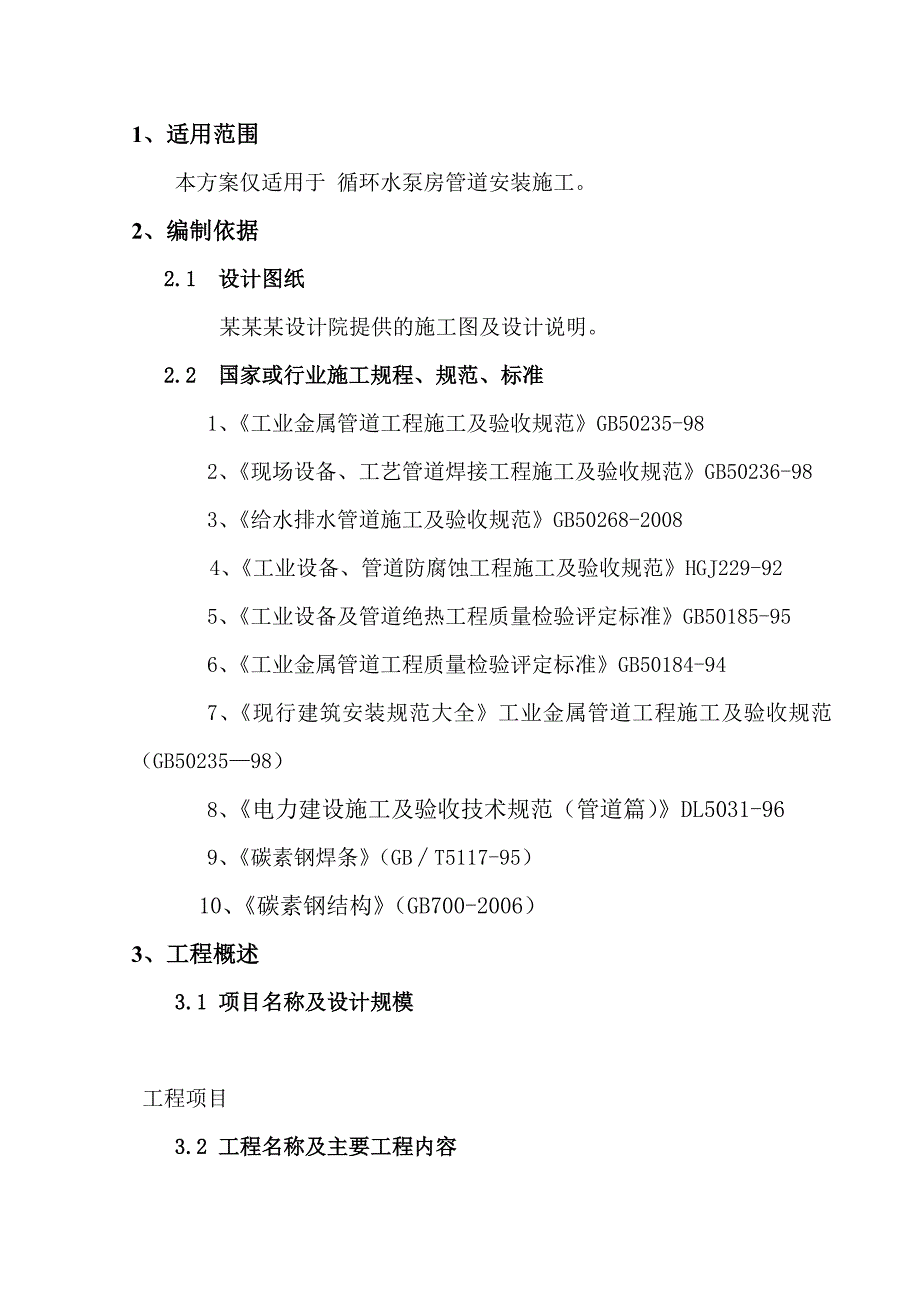 山西某循环水泵房管道安装施工方案.doc_第3页