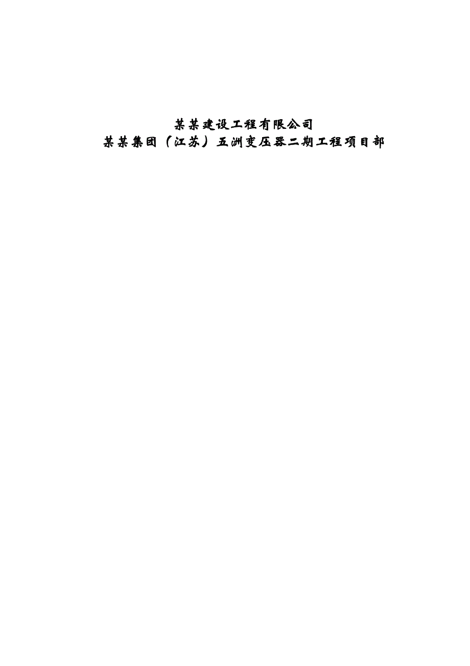 张家港某办公楼土方施工组织设计.doc_第2页