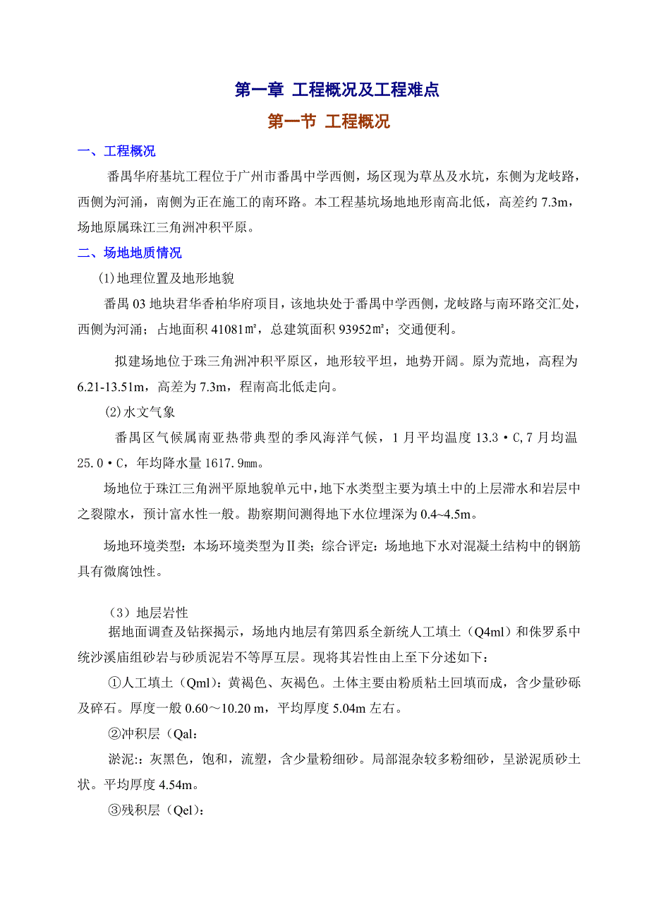 广东某高层住宅小区基坑支护工程施工方案(止水搅拌桩、附示意图).doc_第2页