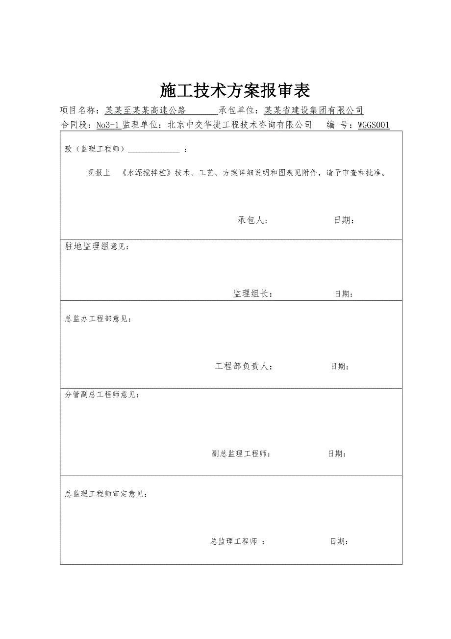 广西某高速公路合同段水泥搅拌桩施工方案.doc_第1页