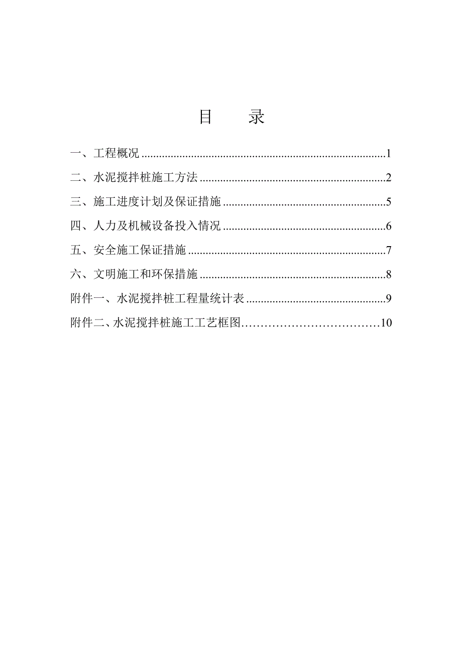 广西某高速公路合同段水泥搅拌桩施工方案.doc_第3页