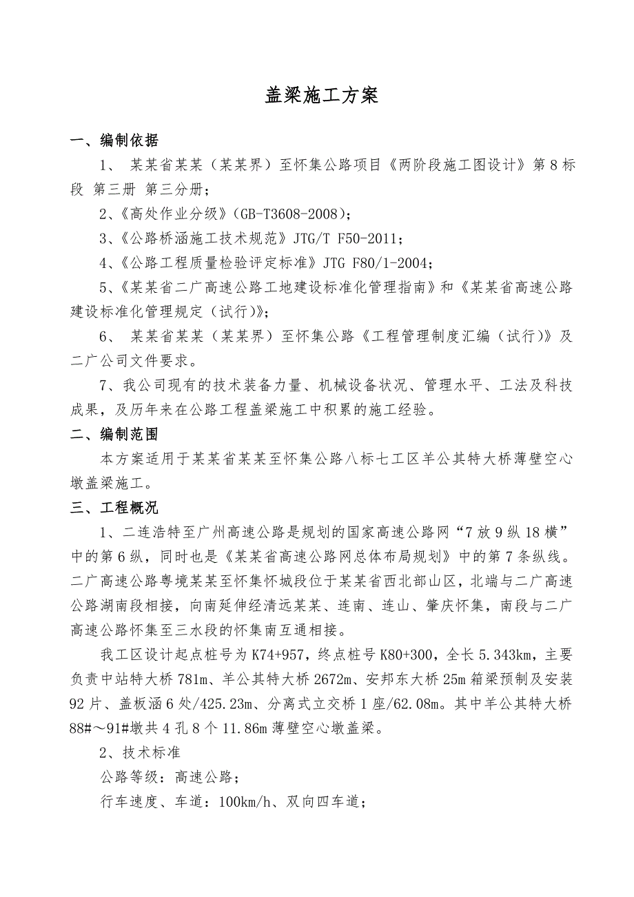 广东某双向四车道高速公路合同段特大桥盖梁施工方案(托架法、钢棒法).doc_第1页