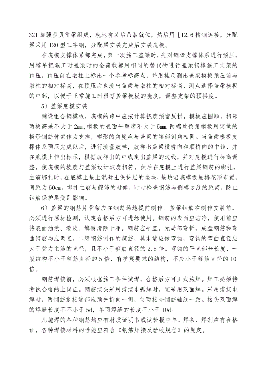 广东某双向四车道高速公路合同段特大桥盖梁施工方案(托架法、钢棒法).doc_第3页