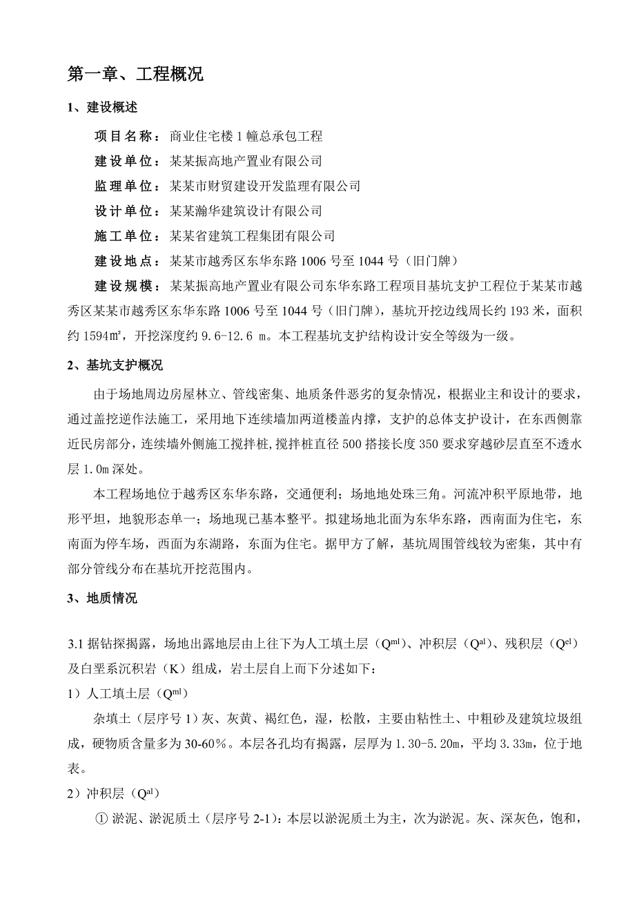 广东某商住楼地下连续墙施工专项施工方案.doc_第2页