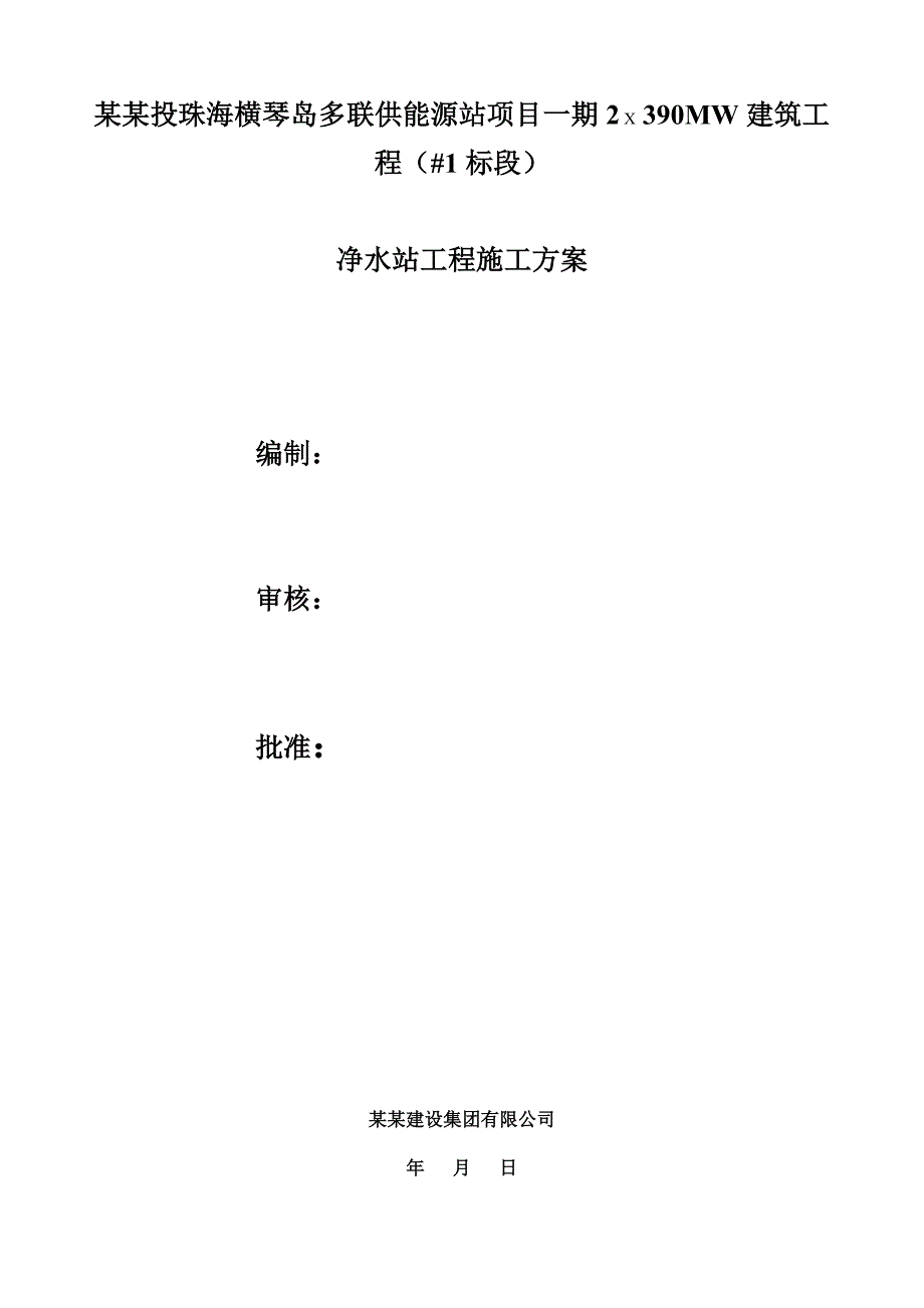 广东某多联供能源建筑工程净水站消防水池施工方案.doc_第1页