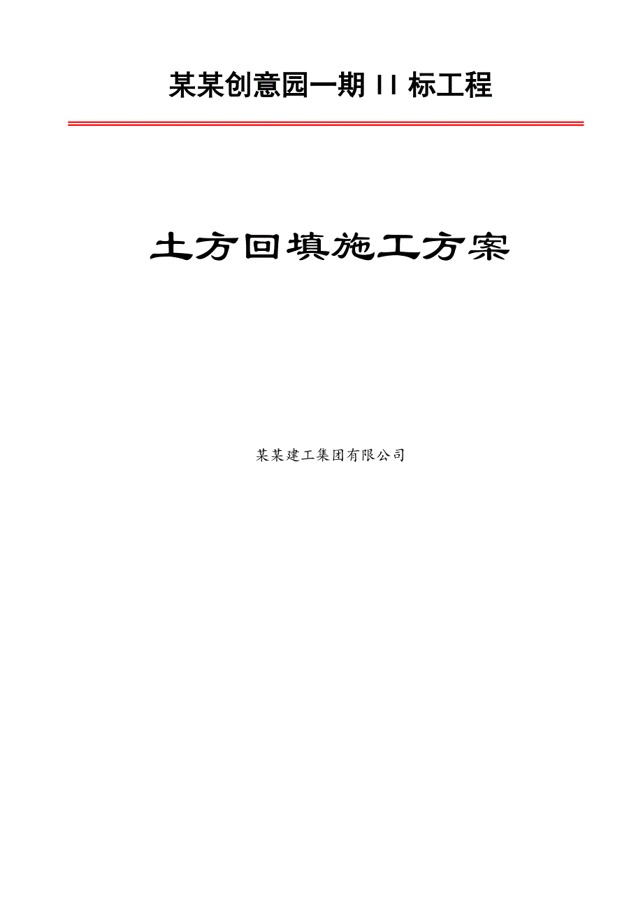 广东某多层砼框架结构办公楼土方回填施工方案.doc_第1页