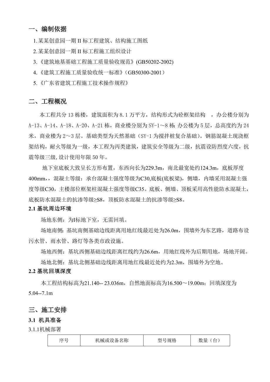 广东某多层砼框架结构办公楼土方回填施工方案.doc_第3页