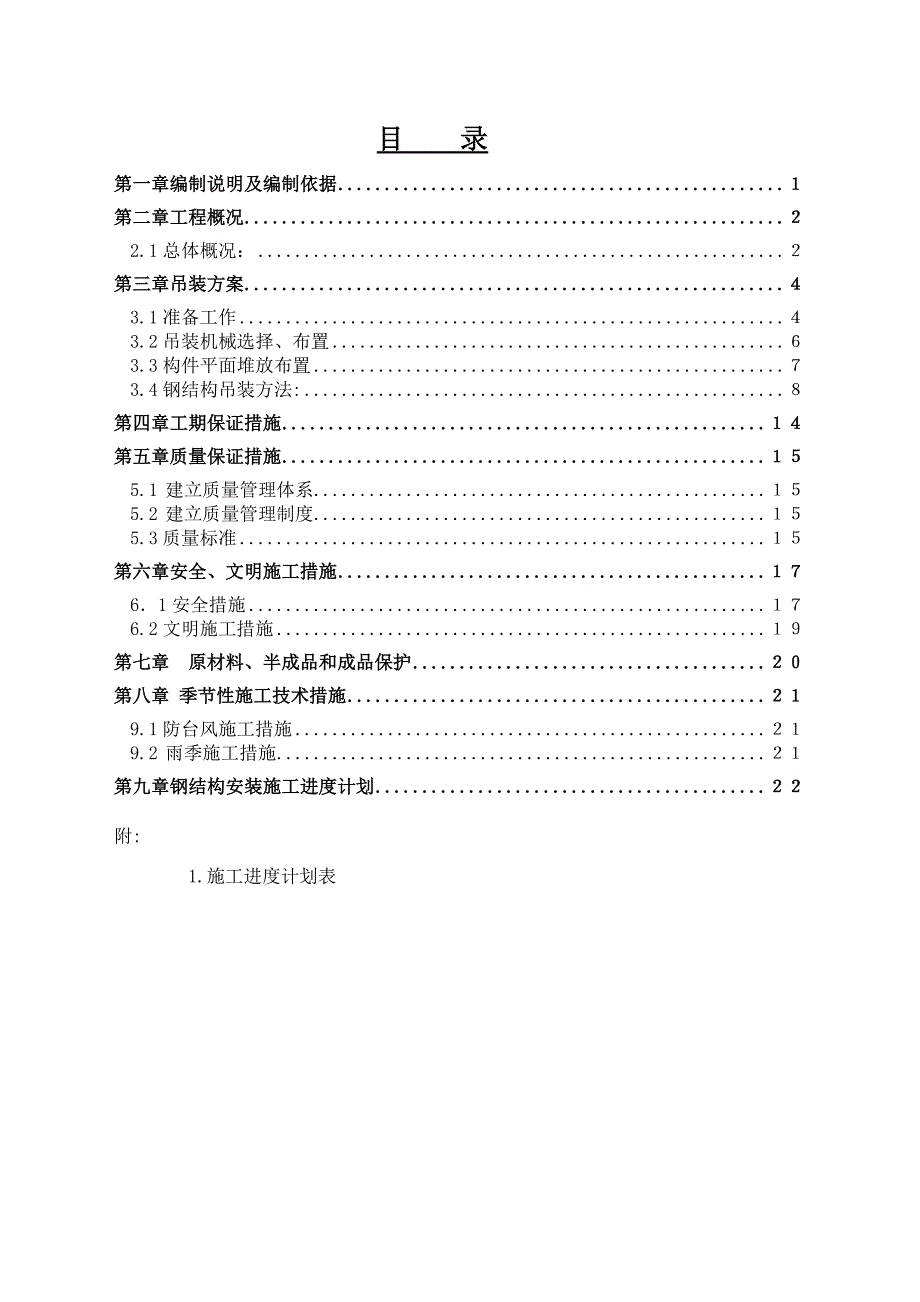 广东某水利枢纽生活区钢结构屋面梁、板吊装施工方案.doc_第2页