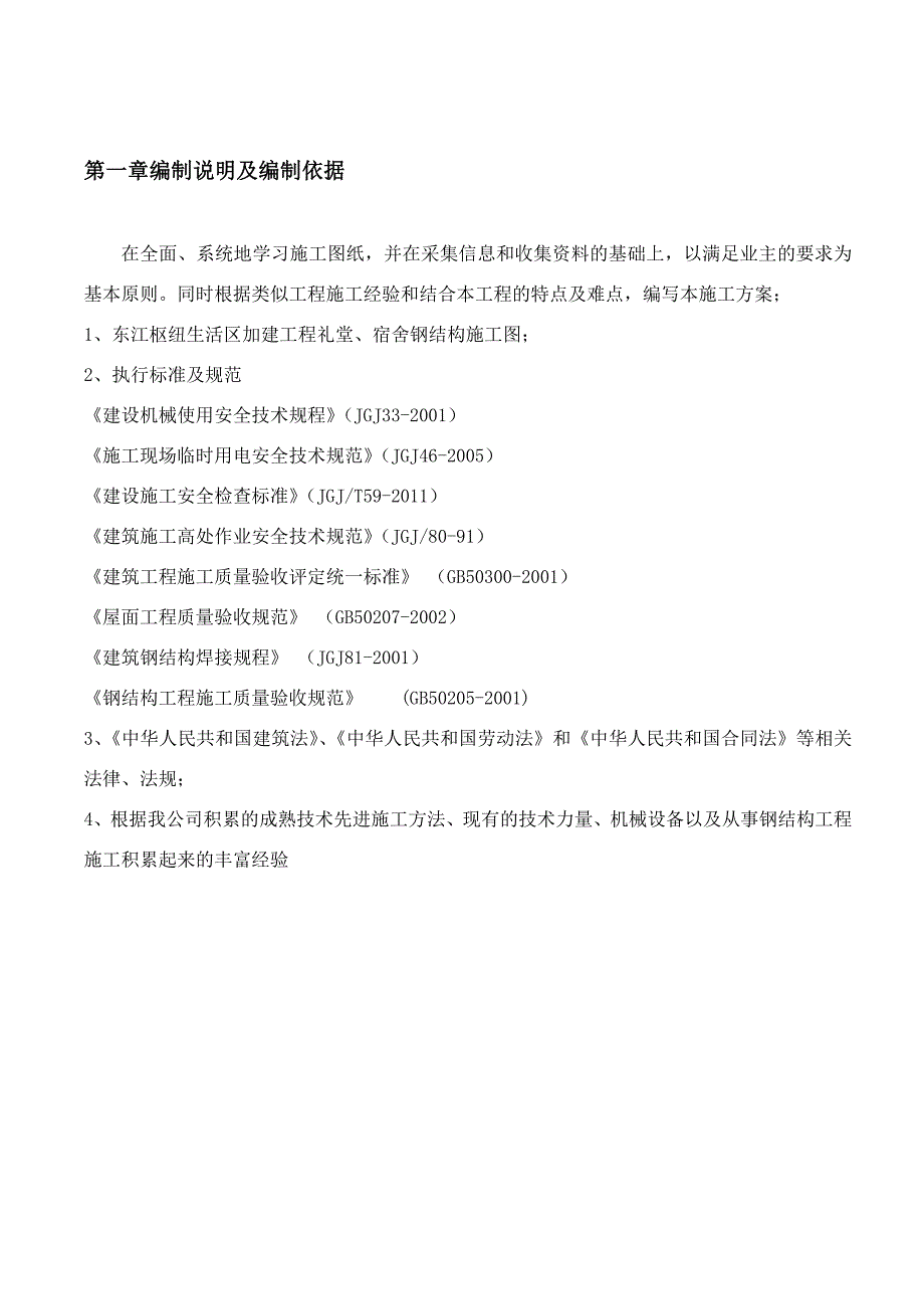 广东某水利枢纽生活区钢结构屋面梁、板吊装施工方案.doc_第3页