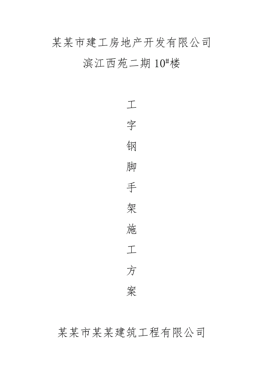 广东某超高层框剪结构住宅楼工字钢悬挑式扣件钢管脚手架施工方案.doc_第1页