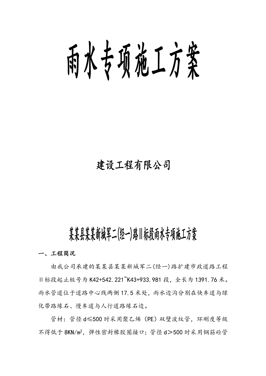 常州市某路标雨水专项施工计划.doc_第2页