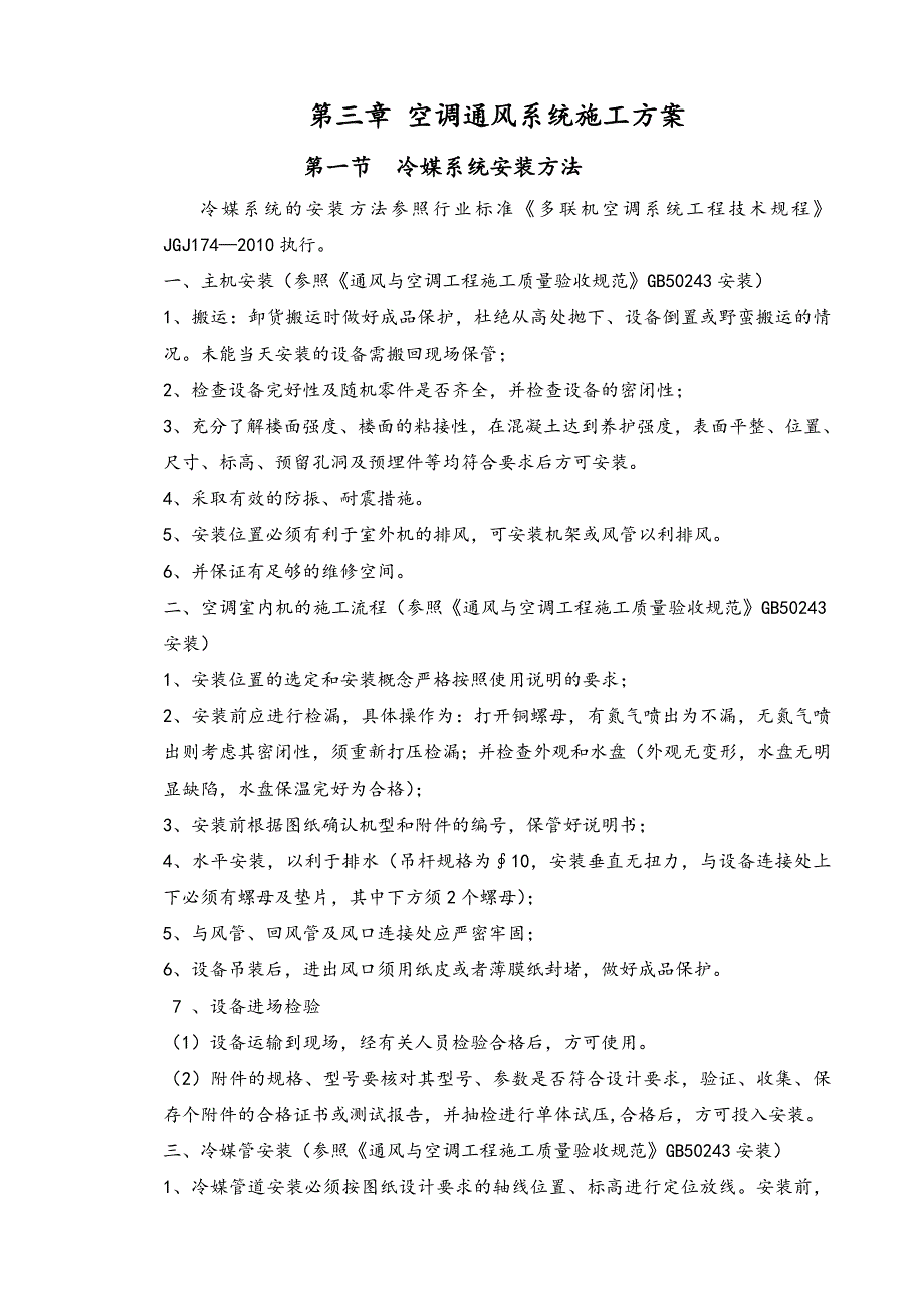 广东某高层办公楼通风与空调工程施工方案.doc_第2页