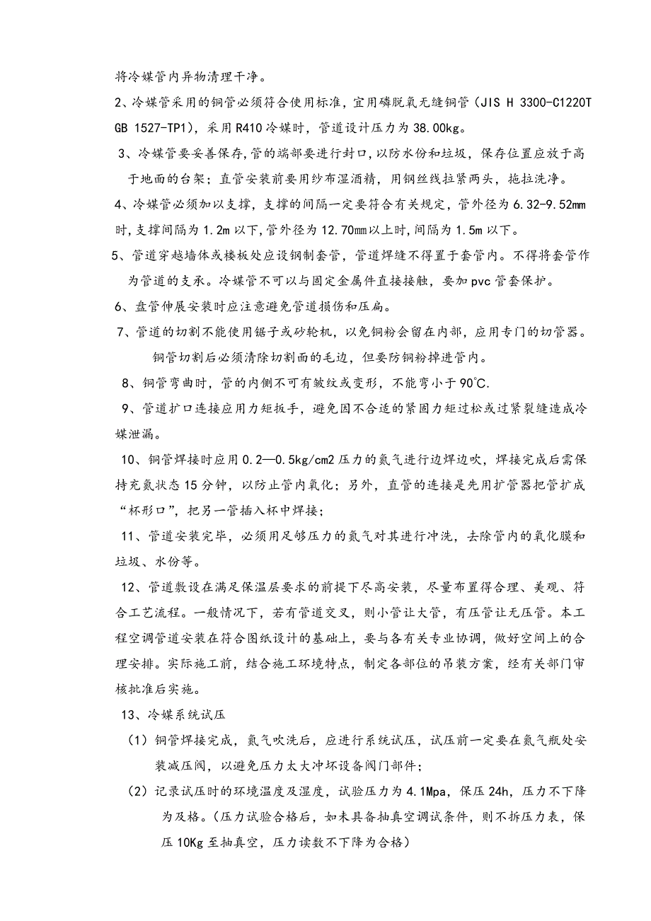 广东某高层办公楼通风与空调工程施工方案.doc_第3页