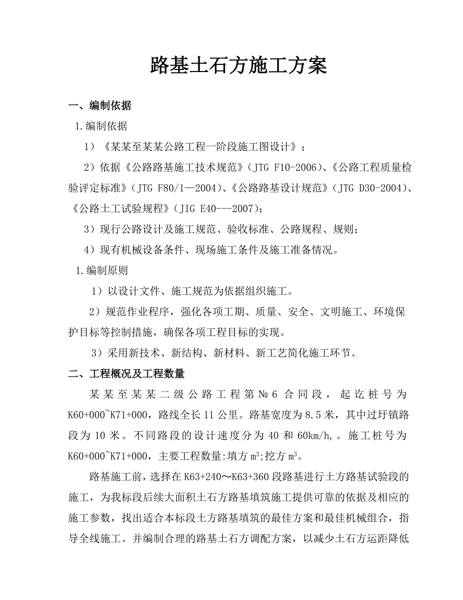 广西某二级公路合同段工程路基土石方施工方案(路基填筑).doc_第1页