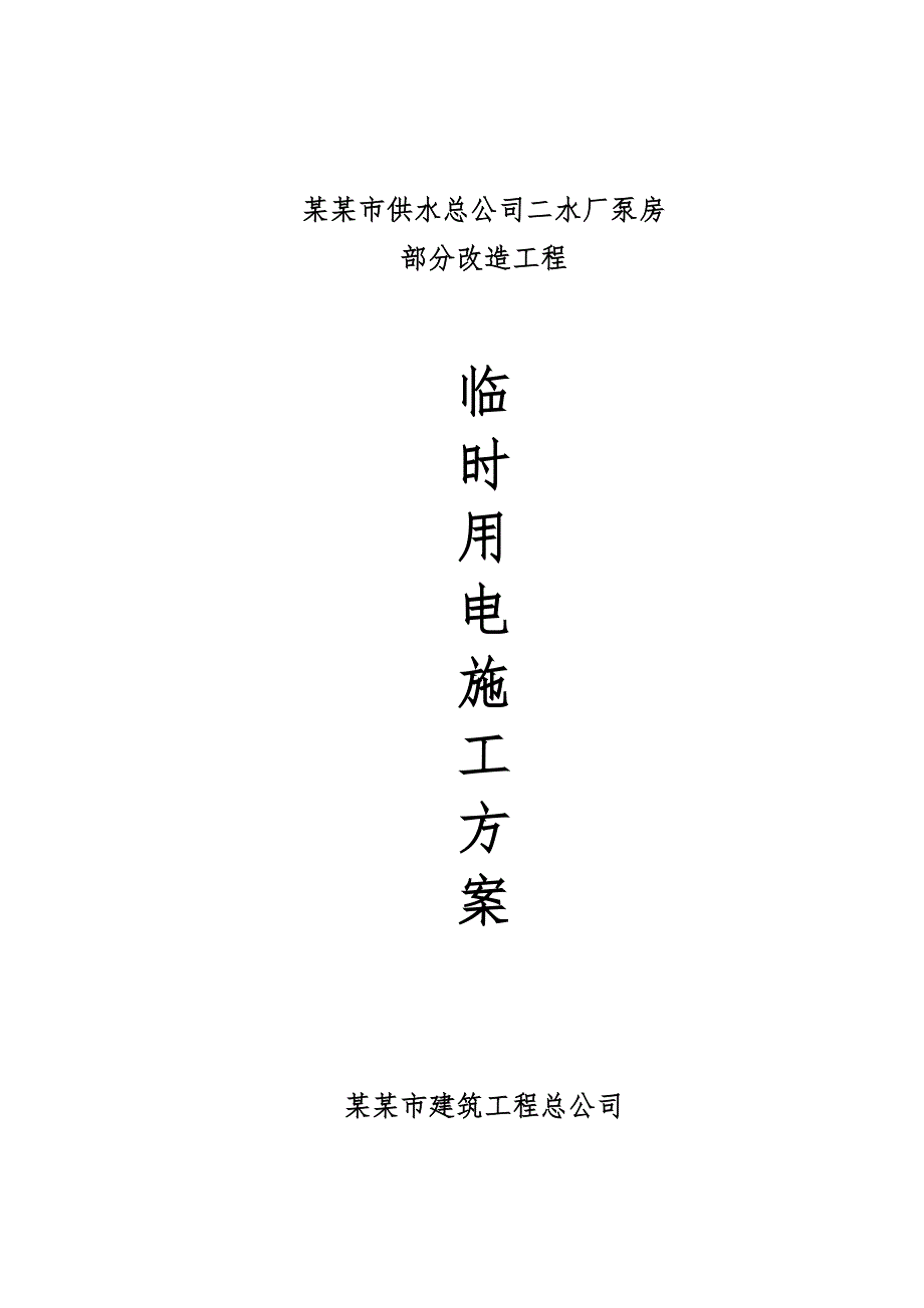 山西某水厂泵房改造工程临时用电施工方案.doc_第1页