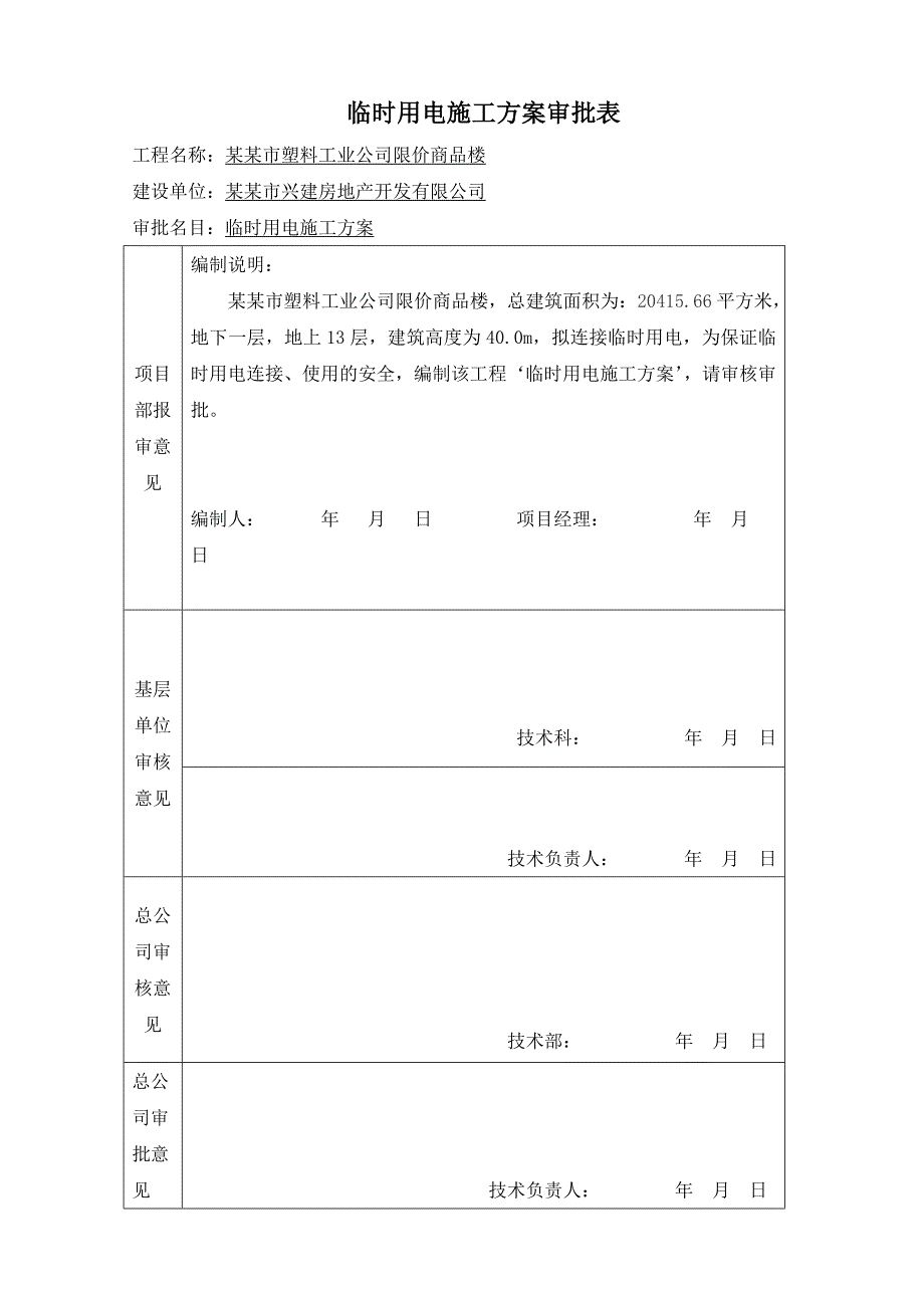 山西某水厂泵房改造工程临时用电施工方案.doc_第2页