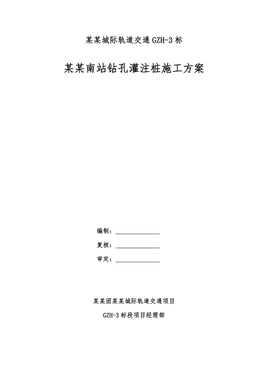 广东某轨道交通工程车站主体钻孔灌注桩施工方案(深基坑围护结构).doc_第1页