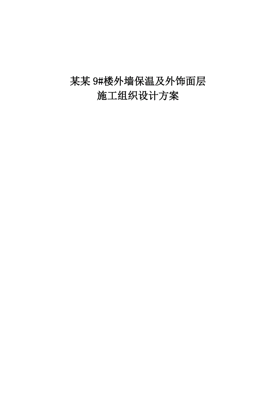 山东某高层住宅小区外墙保温施工方案(附示意图).doc_第1页