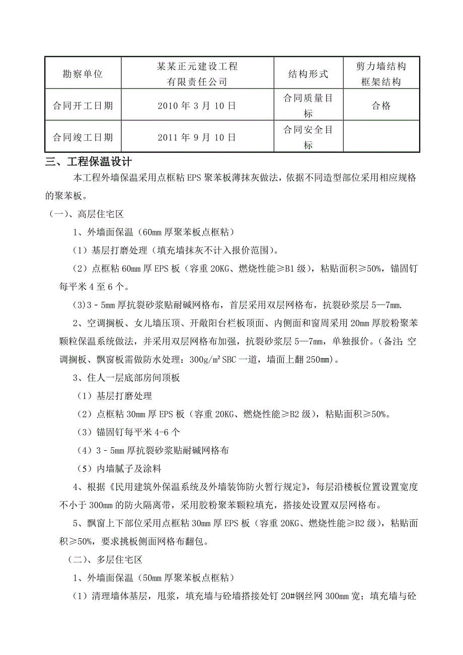 山东某高层住宅小区外墙保温施工方案(附示意图).doc_第3页