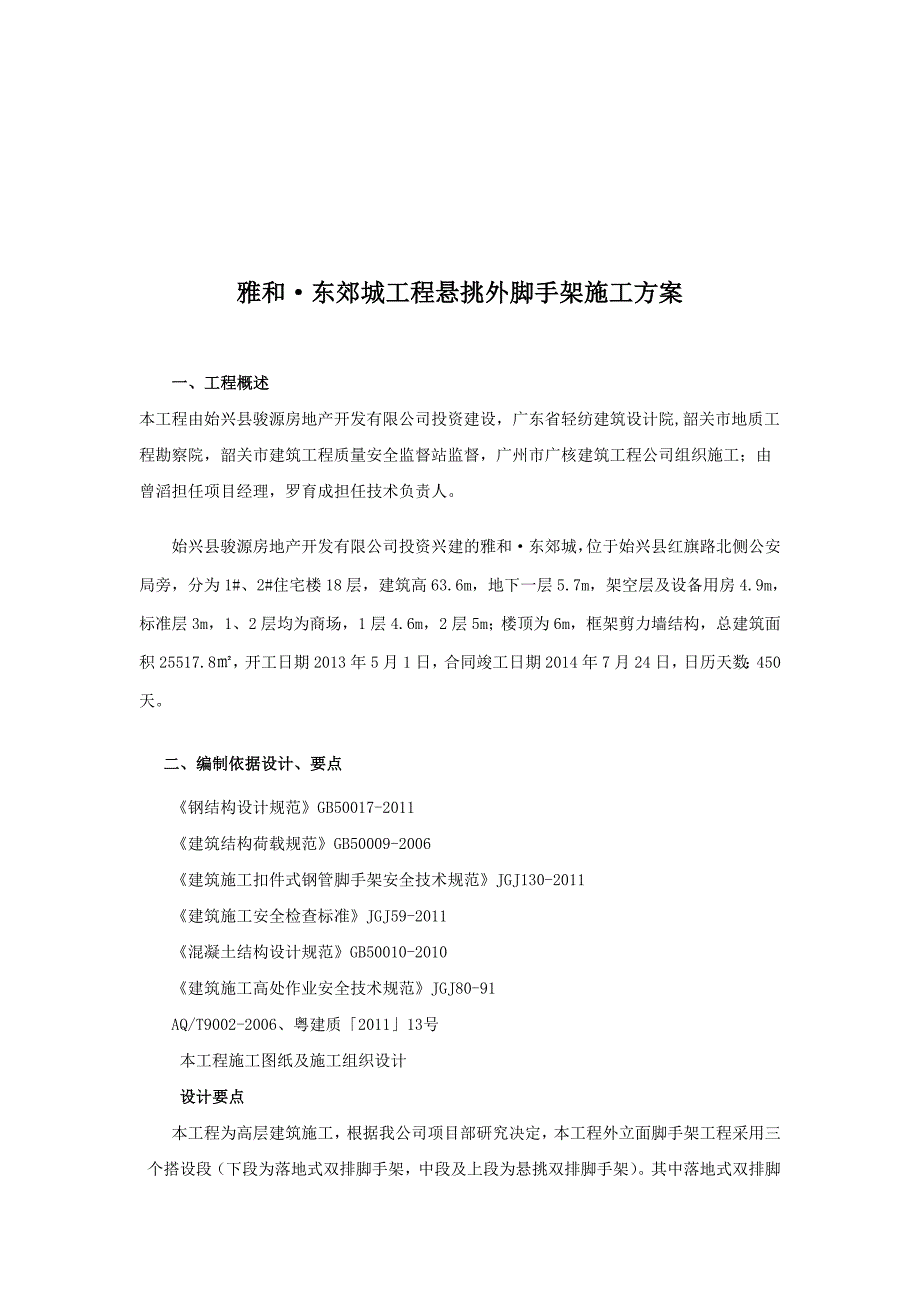 广东某高层框剪结构建筑悬挑外脚手架施工方案(附示意图、计算书).doc_第2页