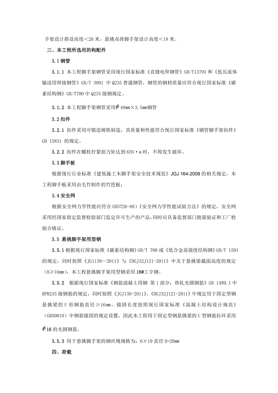 广东某高层框剪结构建筑悬挑外脚手架施工方案(附示意图、计算书).doc_第3页