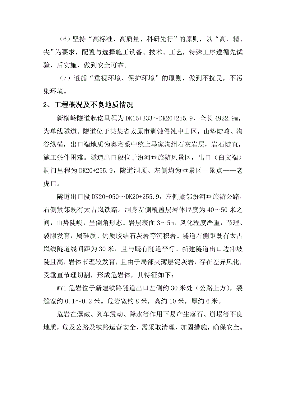 山西某题录隧道工临近公路危岩控制爆破施工方案.doc_第3页