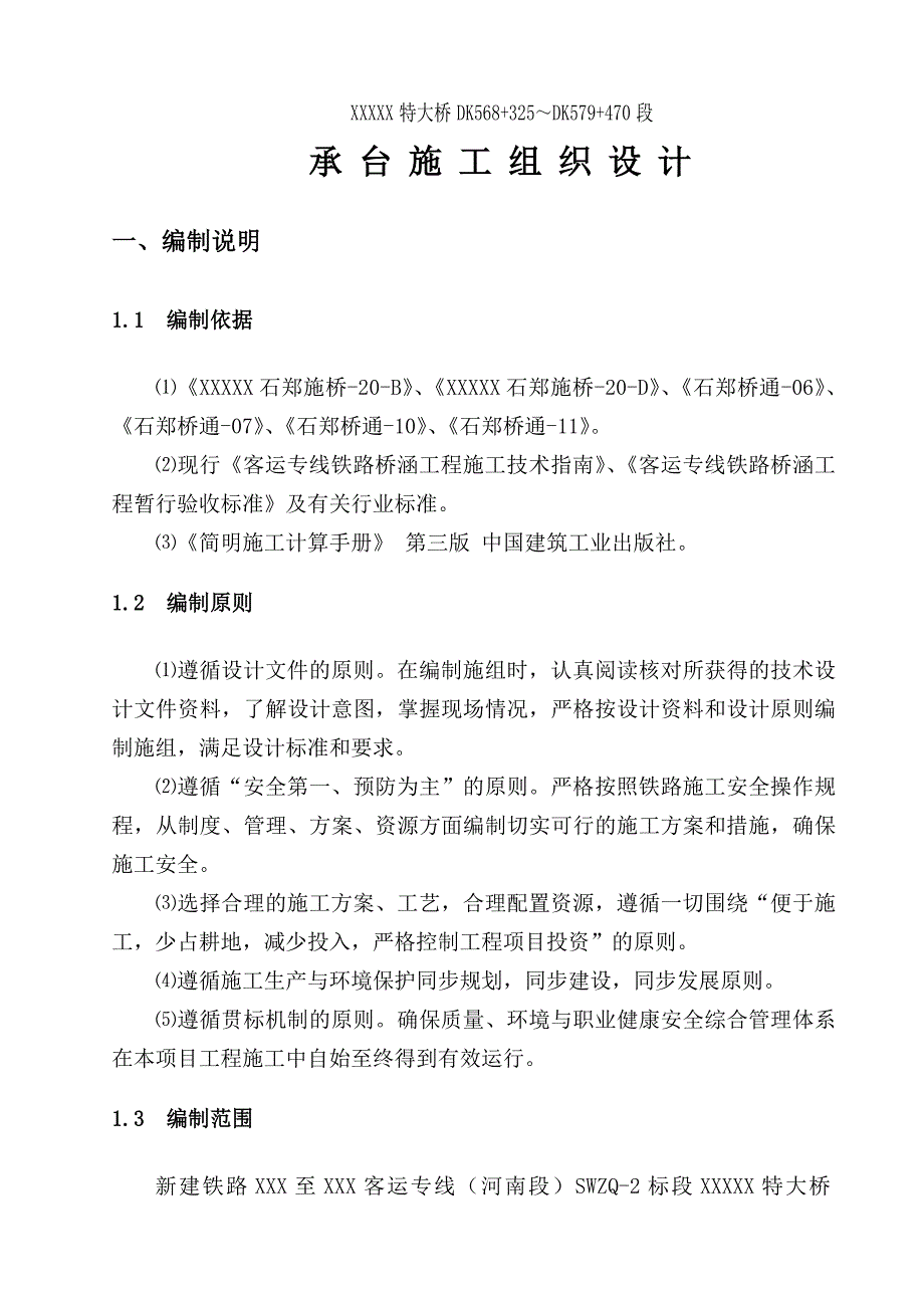 新建铁路河南段某特大桥承台施工组织设计.doc_第1页