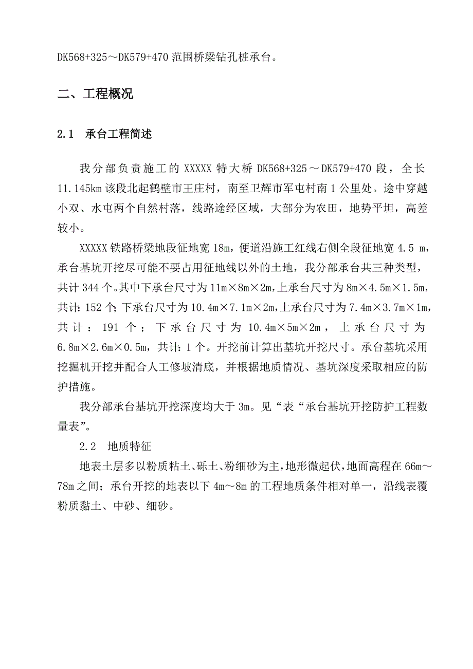 新建铁路河南段某特大桥承台施工组织设计.doc_第2页