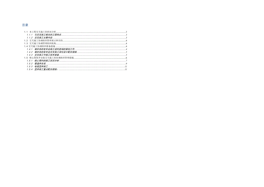 广东某超高层建筑核心筒竖井安装交叉施工技术管理(附示意图).doc_第1页