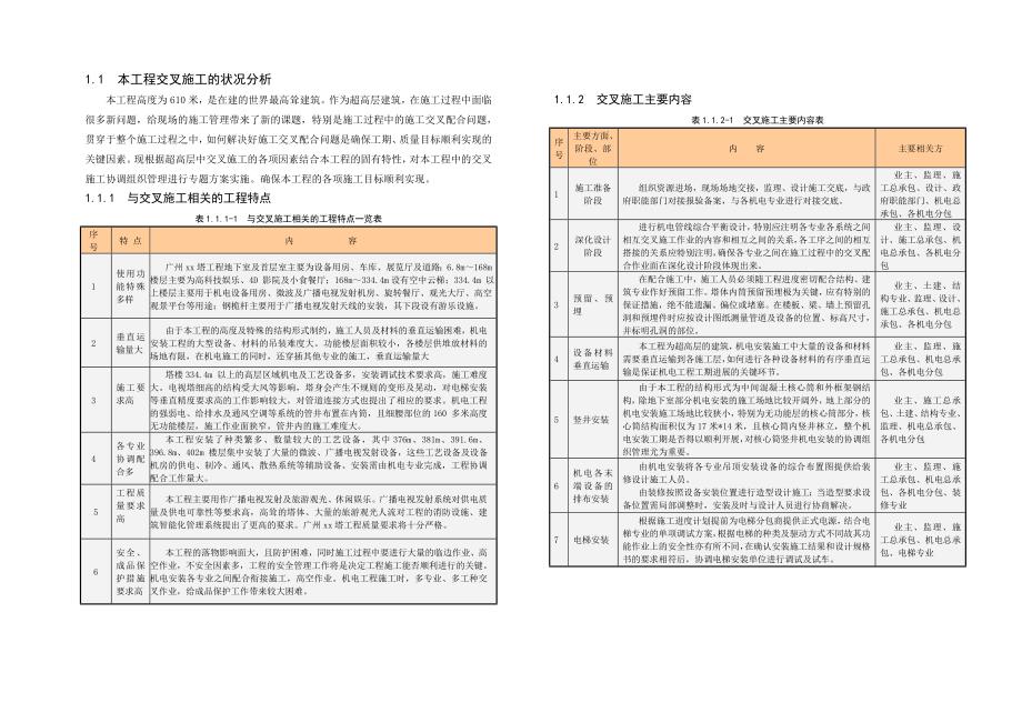 广东某超高层建筑核心筒竖井安装交叉施工技术管理(附示意图).doc_第3页