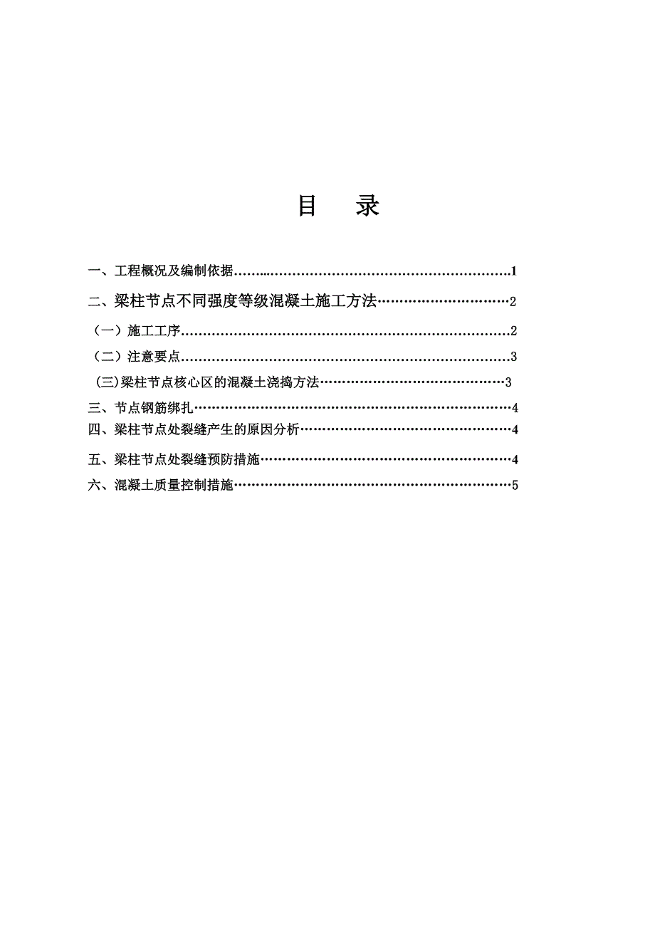 广西某高层剪力墙结构住宅楼梁柱节点混凝土浇筑施工方案.doc_第1页