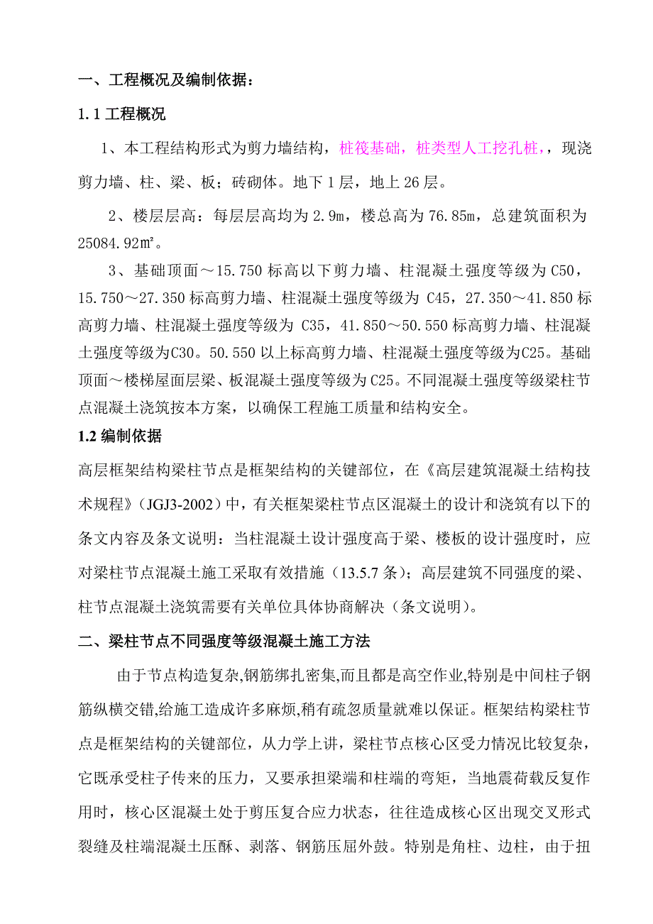 广西某高层剪力墙结构住宅楼梁柱节点混凝土浇筑施工方案.doc_第2页